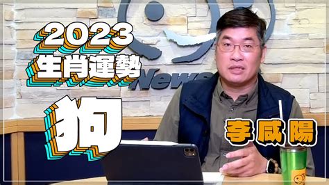 李咸陽|【News98│李咸陽】2023 流年運勢